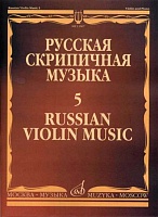 Русская скрипичная музыка. Выпуск 5
