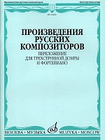 Произведения русских композиторов