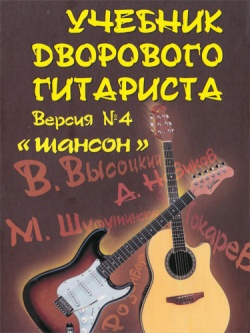 Учебник дворового гитариста. Версия №4 «Шансон»