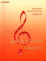 Учебное пособие Allegro. Тетрадь 14