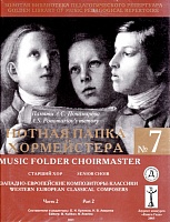 Нотная папка хормейстера № 7. Старший хор.  Западноевропейские композиторы-классики. Часть 2