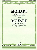 Моцарт. Концерт № 1 для скрипки с оркестром. Клавир