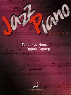 Jazz Piano. Выпуск 4