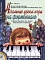 Начальные уроки игры на фортепиано — Толкунова Е.В.