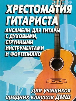 Хрестоматия гитариста для учащихся средних классов ДМШ. Ансамбли