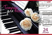 Тетрадь для нот (фортепиано, розы). На пружине