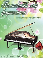 Волшебный мир фортепиано. 4-5 классы ДМШ