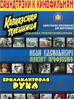 Саундтреки к фильмам «Кавказская пленница», «Иван Васильевич меняет профессию», «Бриллиантовая рука»