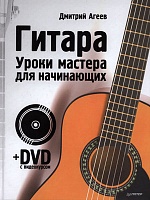 Гитара. Уроки мастерства для начинающих (+ DVD с видеокурсом)