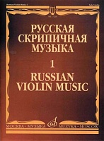Русская скрипичная музыка. Выпуск 1