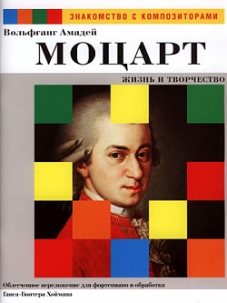 Вольфганг Амадей Моцарт. Жизнь и творчество