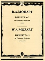 Моцарт. Концерт № 5 для скрипки с оркестром. Клавир
