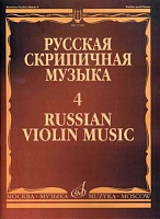 Русская скрипичная музыка. Выпуск 4