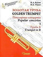 Золотая труба. Часть 1. Популярные концерты