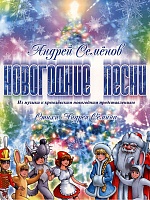 Новогодние песни из музыки к кремлевским новогодним представлениям