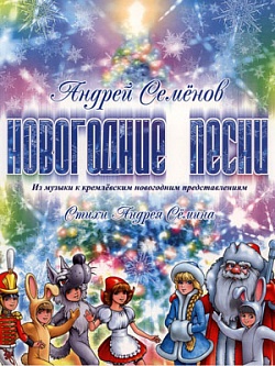 Новогодние песни из музыки к кремлевским новогодним представлениям