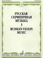 Русская скрипичная музыка. Часть 3