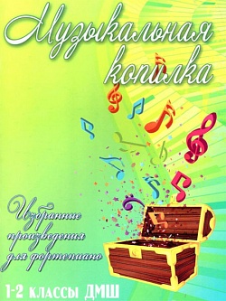Музыкальная копилка. 1-2 классы ДМШ