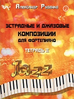 Эстрадные и джазовые композиции для фортепиано. Тетрадь II