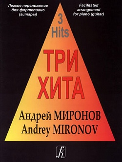 Три хита. Андрей Миронов