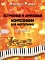 Эстрадные и джазовые композиции для фортепиано. Тетрадь II — Руденко А.М.