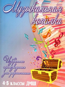Музыкальная копилка. 4-5 классы ДМШ