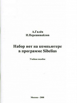 Набор нот на компьютере в программе Sibelius