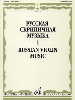 Русская скрипичная музыка. Часть 1