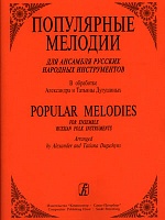 Популярные мелодии для ансамбля народных инструментов