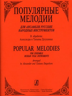 Популярные мелодии для ансамбля народных инструментов
