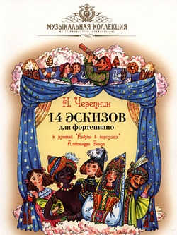 14 эскизов для фортепиано к русской «Азбуке в картинах» Александра Бенуа