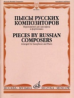 Пьесы русских композиторов