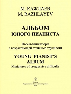Альбом юного пианиста