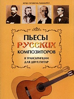 Пьесы русских композиторов в транскрипции для двух гитар