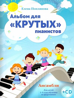 Альбом для «крутых» пианистов. Ансамбли. Для детей 1-3 года обучения на фортепиано