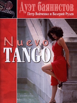 Nuevo Tango: репертуарный сборник