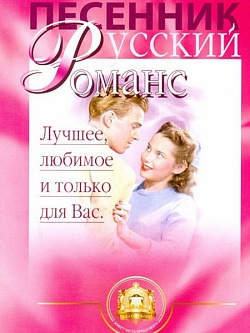 Русский романс. Песенник
