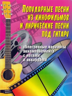 Популярные песни из кинофильмов и лирические песни под гитару