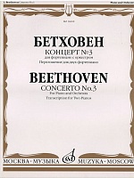 Бетховен. Концерт № 3 для фортепиано с оркестром