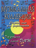 Музыкальная коллекция. 3-4 класс ДМШ