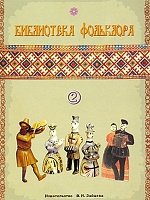Библиотека фольклора. Выпуск 2. Русские народные песни