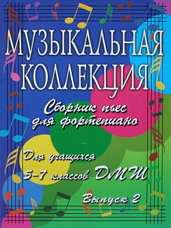 Музыкальная коллекция. 5-7 класс ДМШ. Выпуск 2