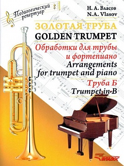 Золотая труба. Обработки для трубы и фортепиано