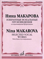 Макарова. Избранные вокальные произведения