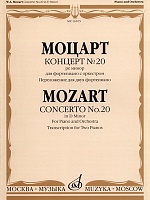Концерт № 20 ре минор для фортепиано с оркестром