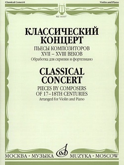 Классический концерт. Пьесы композиторов XVII-XVIII