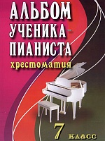 Альбом ученика-пианиста. Хрестоматия. 7 класс