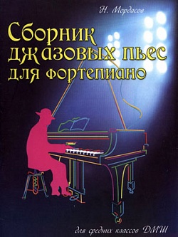 Сборник джазовых пьес для фортепиано