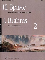 Брамс. Избранные произведения для фортепиано. Выпуск 2