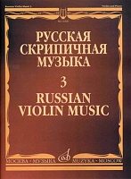Русская скрипичная музыка. Выпуск 3